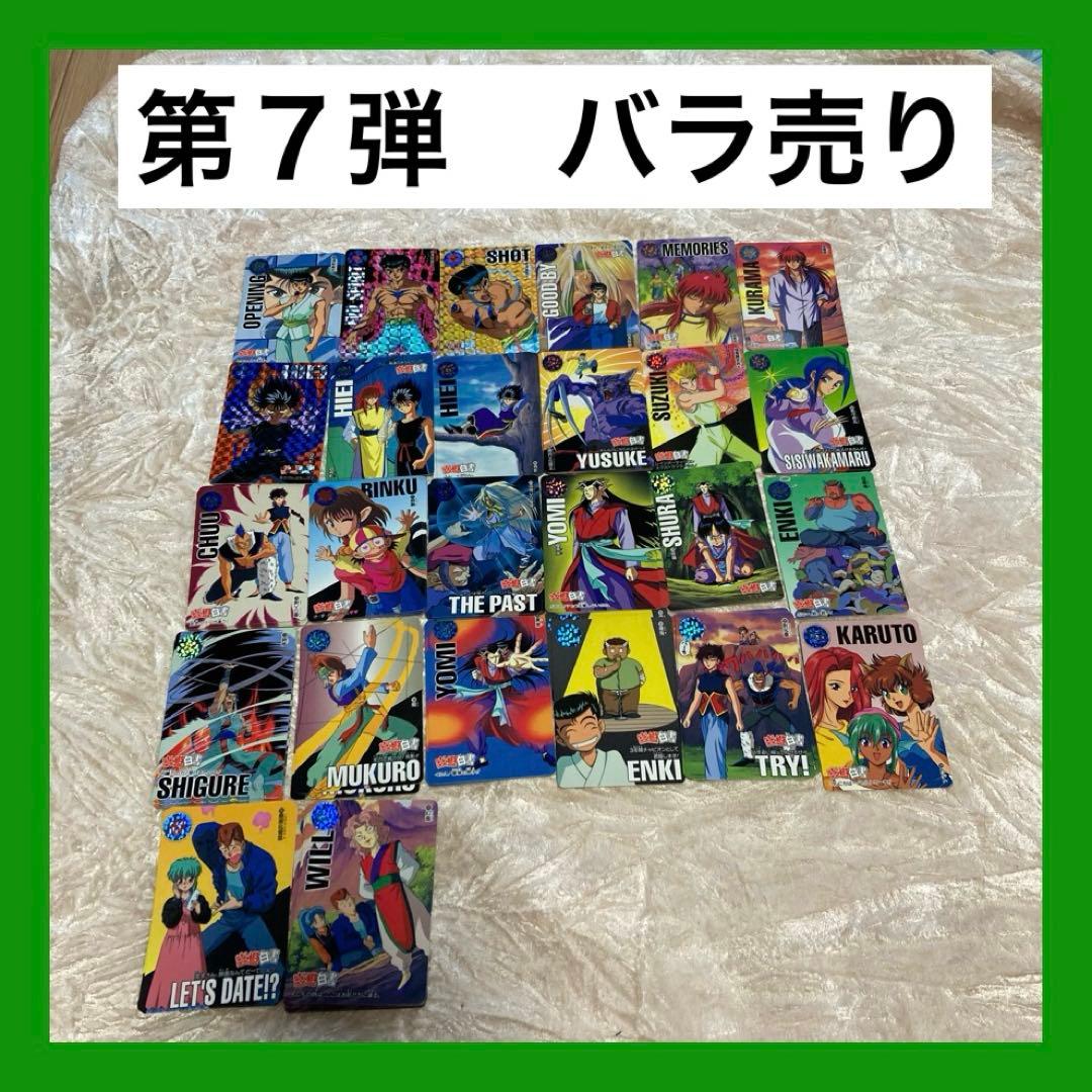 幽遊白書★本弾第7弾★バラ売り