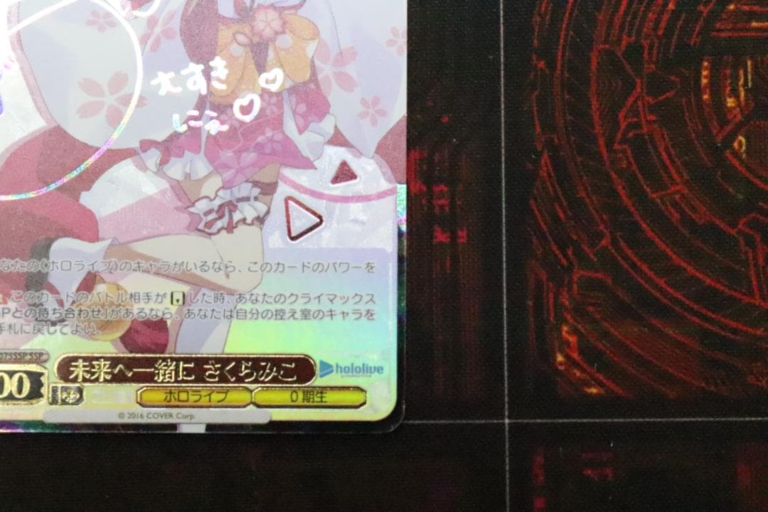 未来へ一緒に さくらみこ SSP サイン 44-MS1022-01C