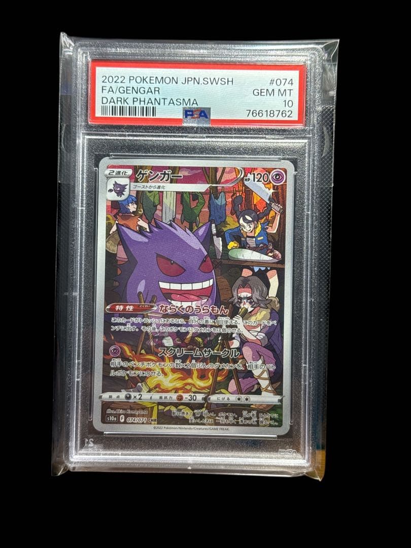 ハ*ン様 【PSA10】ゲンガー CHR S10a ダークファンタズマ 074/