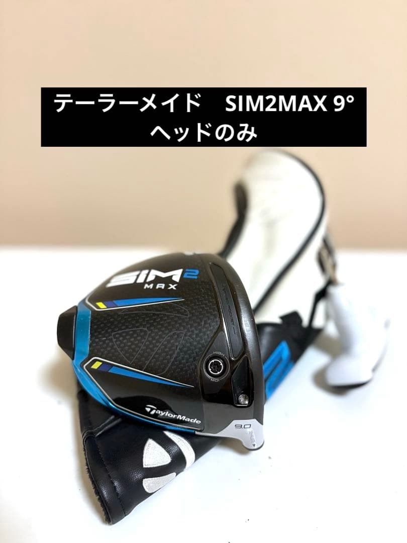 TaylorMade SIM2MAX ドライバー　9°ヘッドのみ