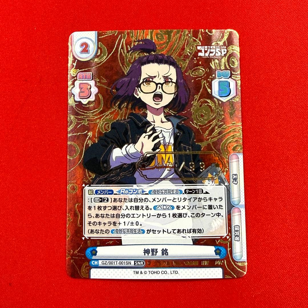 神野 銘 SNR シリアル Reバース