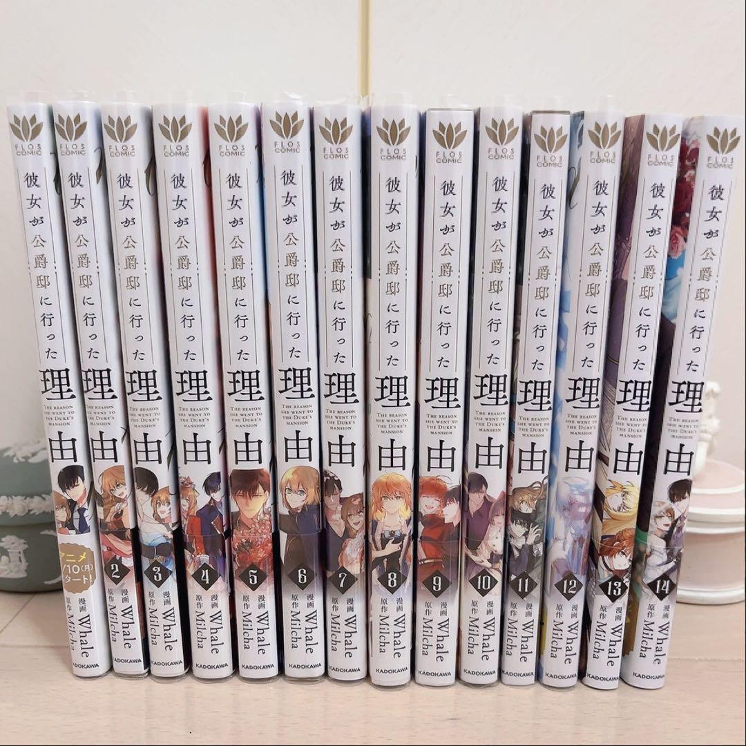 彼女が公爵邸に行った理由 全巻 1〜14巻　漫画