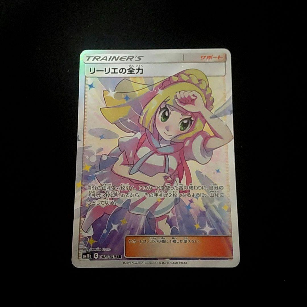 リーリエの全力 SR