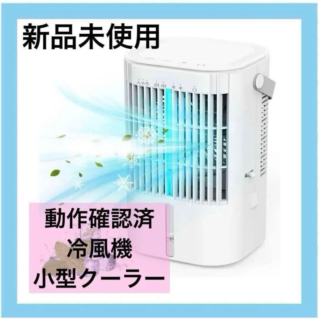 新品⭐️冷風扇クーラー小型卓上首振り3段階ライト熱中症予防暑さ対策動作確認済み