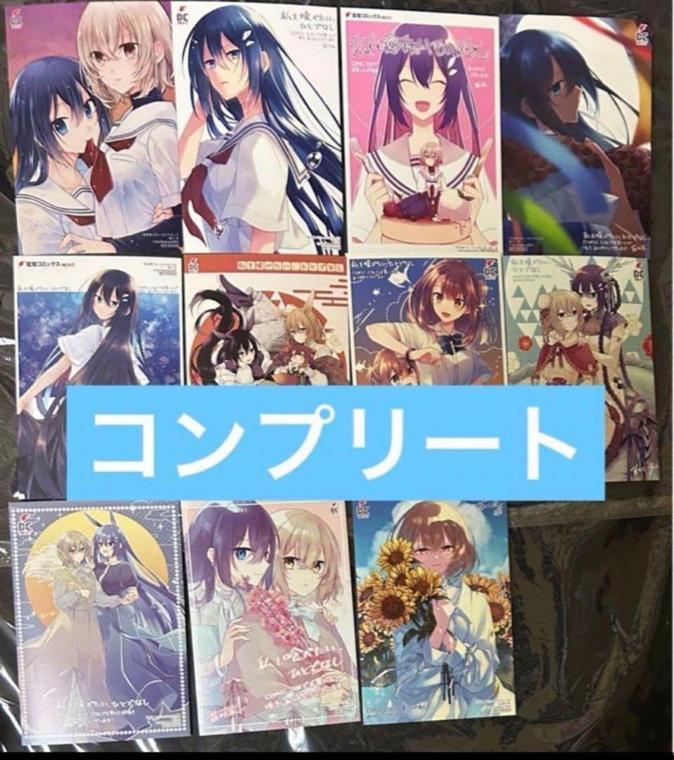 私を喰べたい、ひとでなし 特典 comic zin イラストカード11種