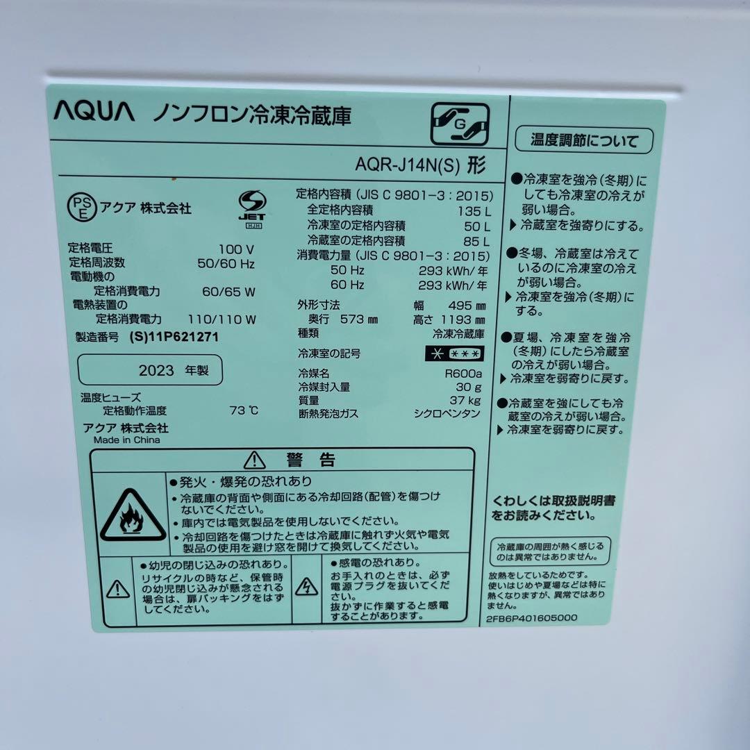 愛知岐阜/送料込★2023年製 135L冷蔵庫【AQR-J14N】AQUA