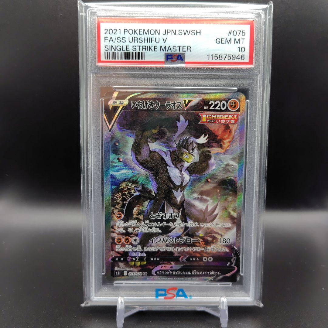 いちげきウーラオスV SA PSA10