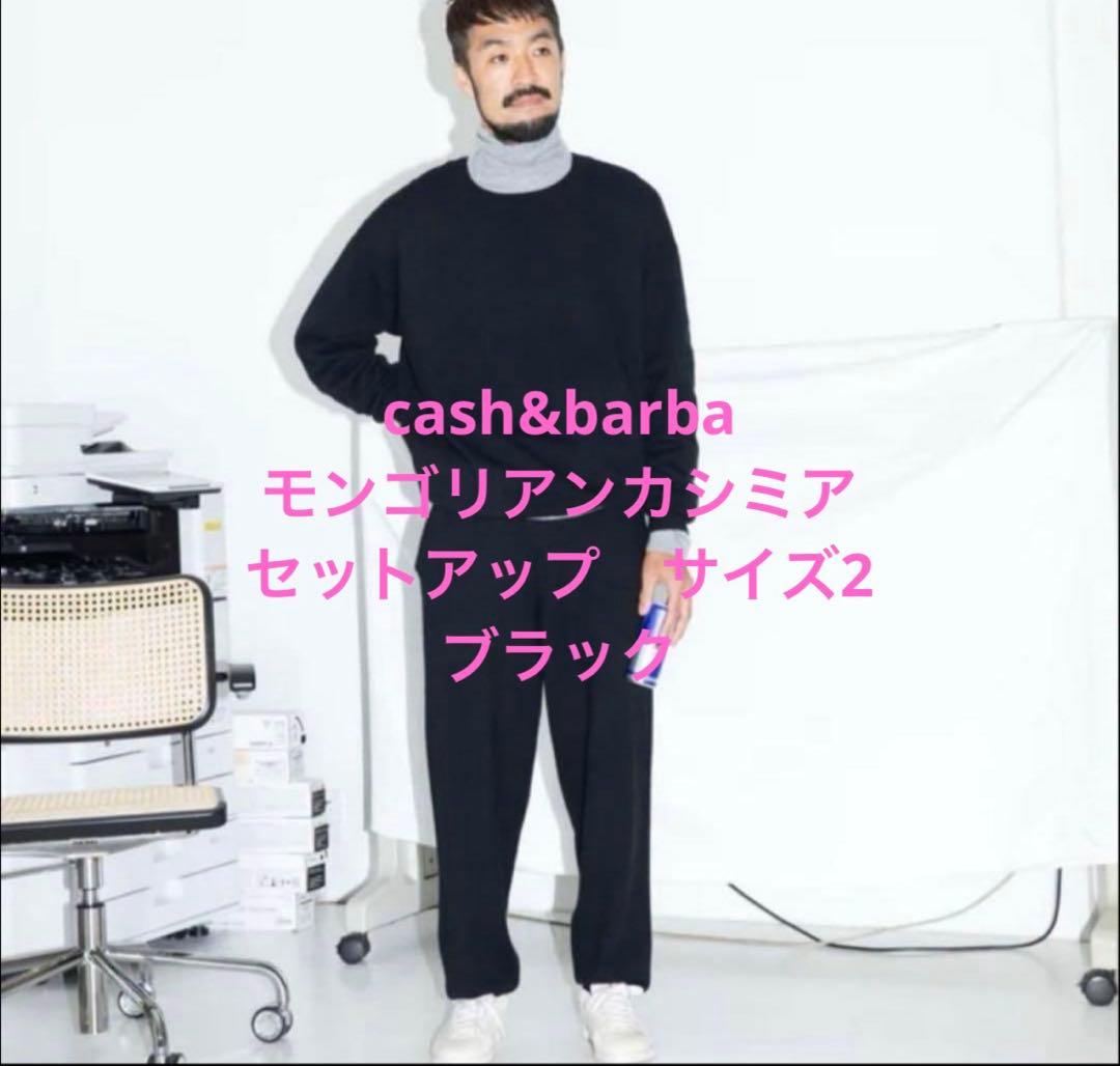 cash&barba モンゴリアンカシミヤ セットアップ ブラック サイズ2