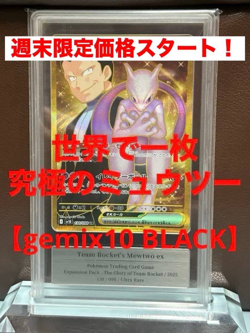 と*ん様 ロケット団のミュウツーex UR 130/098 gemix10 BL