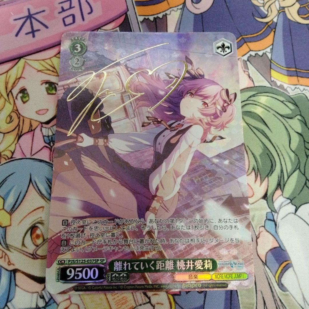 ヴァイス　離れていく距離　桃井愛莉　SP　サイン　プロセカ