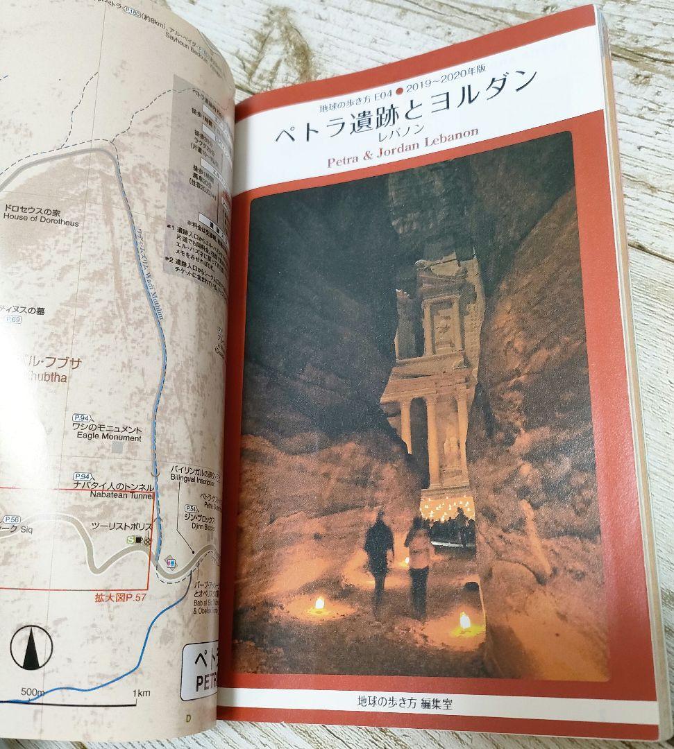 地球の歩き方 ペトラ遺跡とヨルダン　レバノン　2019〜20 E04