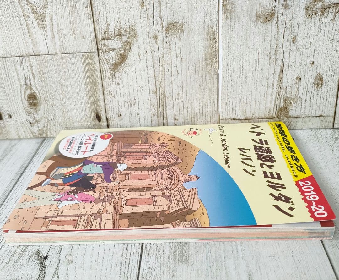 地球の歩き方 ペトラ遺跡とヨルダン　レバノン　2019〜20 E04