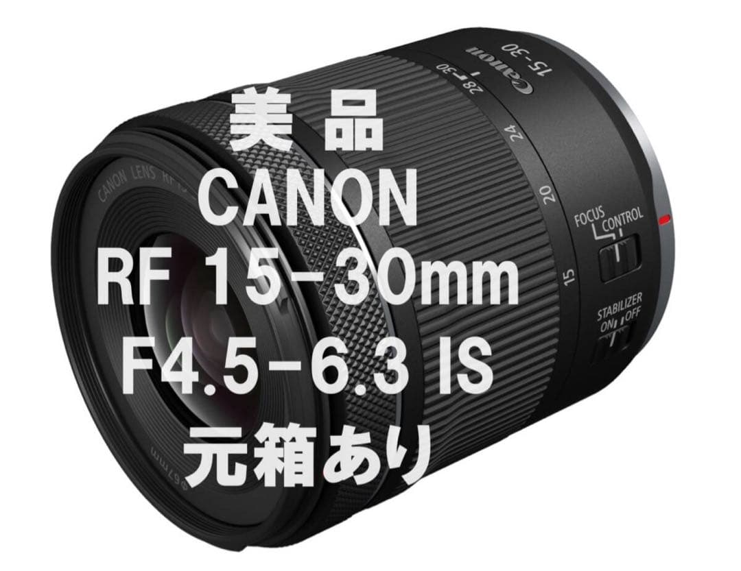 【美品】Canon RF15-30mm F4.5-6.3 IS STM 元箱あり