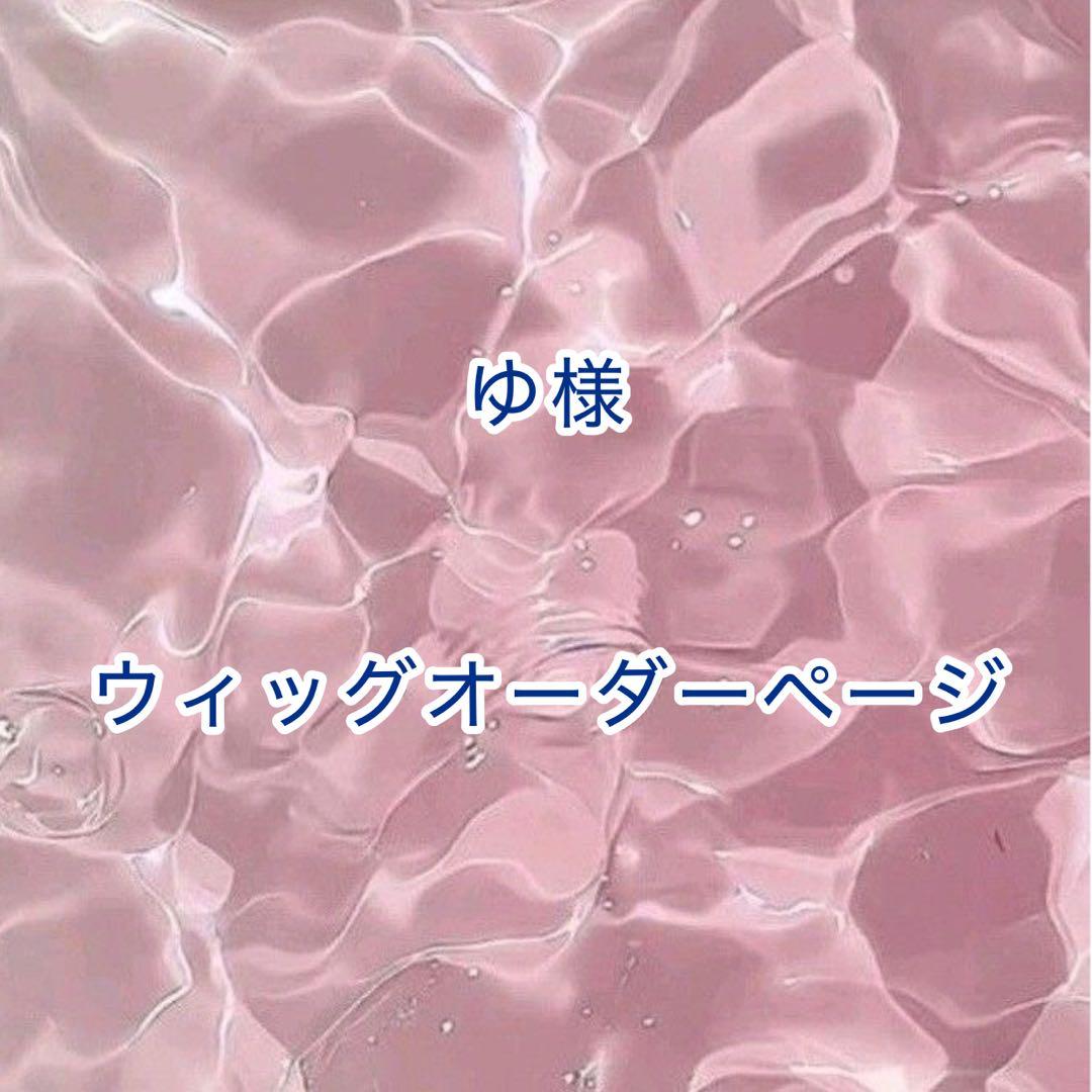 【ゆ様】ウィッグオーダーページ