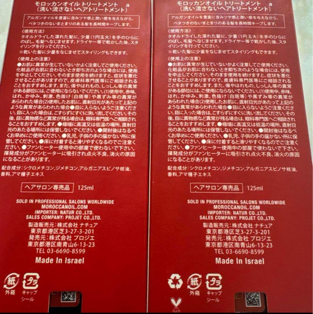 Moroccanoil モロッカンオイル トリートメント 125ml×2本セット