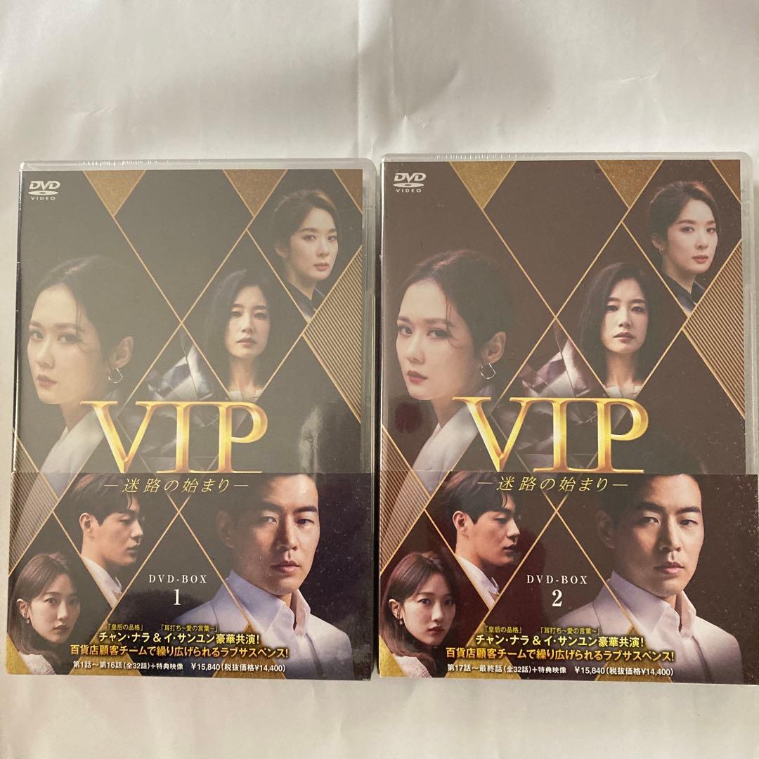 お値引きしました！VIP-迷路の始まり- DVD-BOX1・B OX2