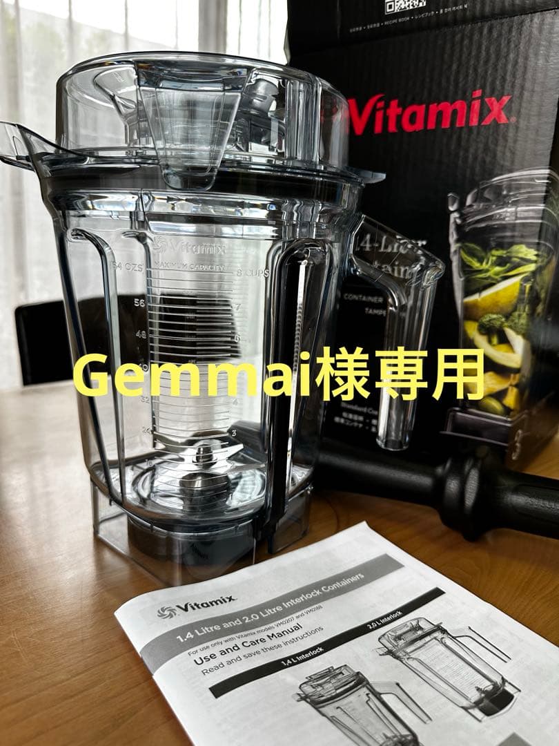 新品　Vitamix 2.0L ミキサーコンテナ