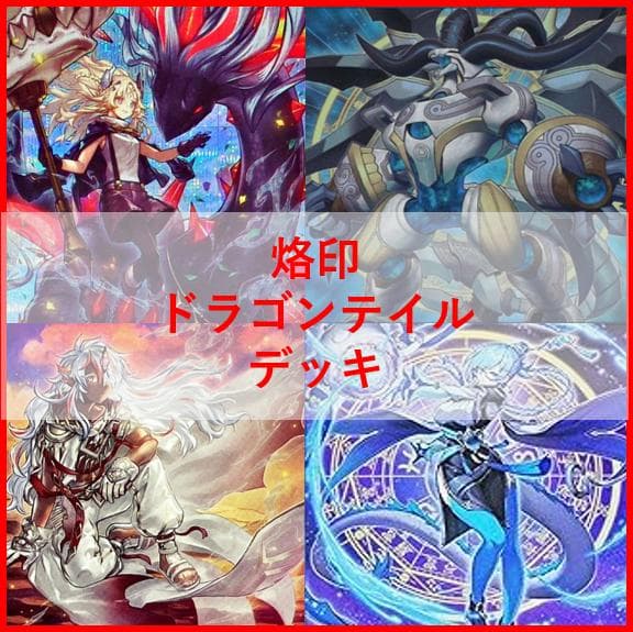 遊戯王　デッキ　烙印　ドラゴンテイル　デッキ　白き竜の落胤　[04489]