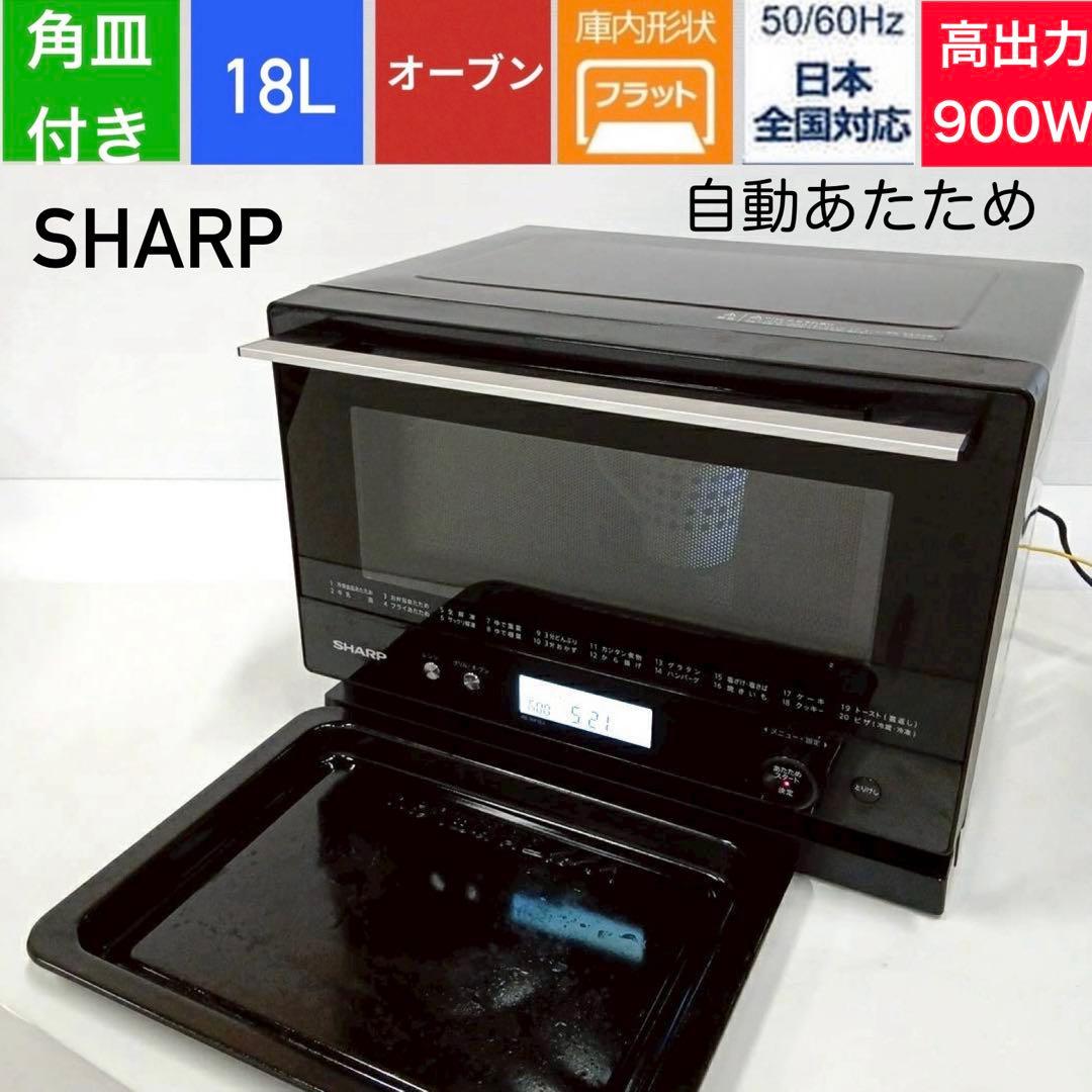 ⑯シャープ ハイパワー フラットオーブンレンジRE-WF18A-B 2020年