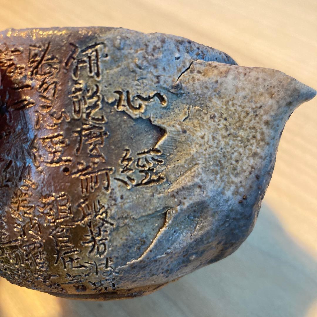 ※3　般若心経①　備前焼　宝瓶