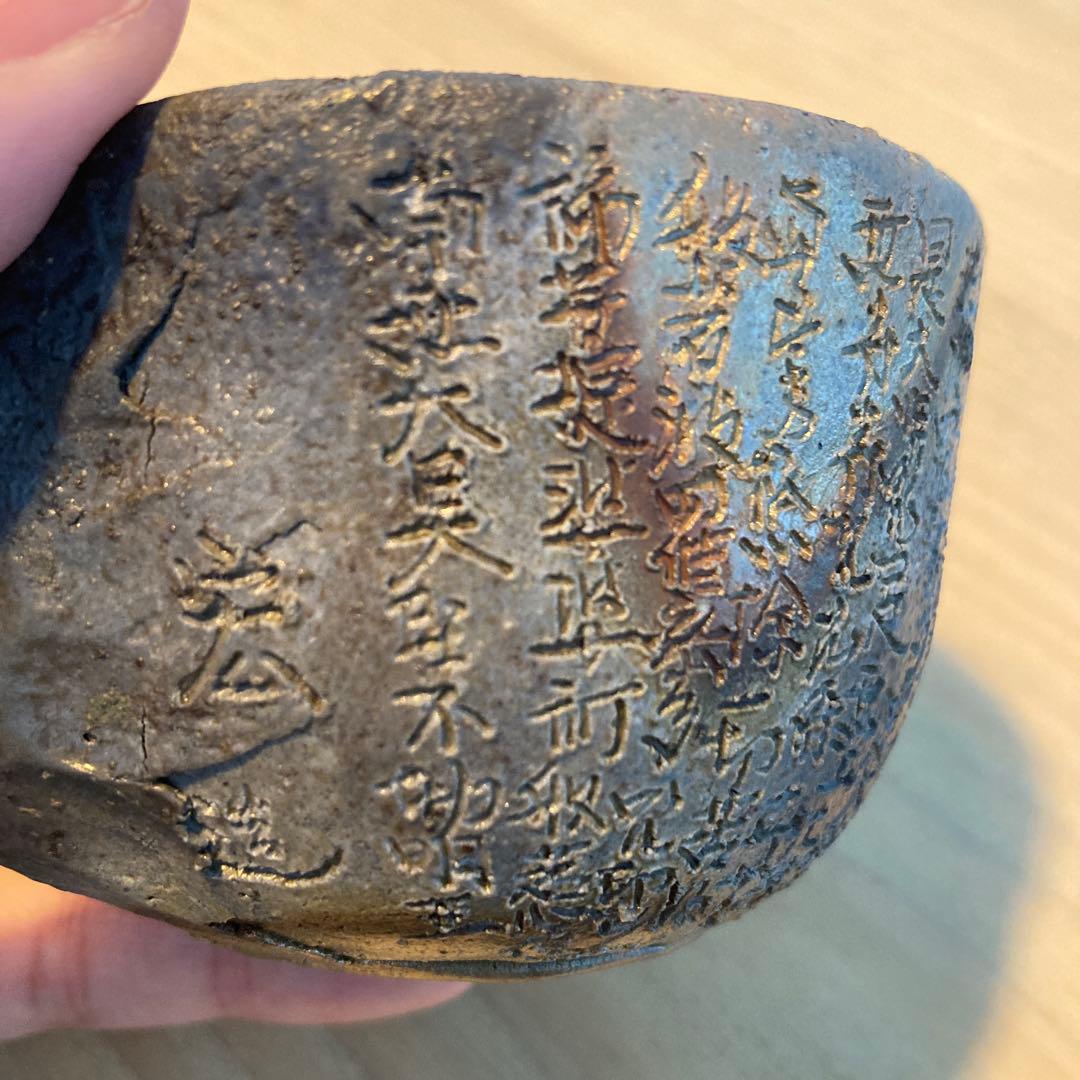 ※3　般若心経①　備前焼　宝瓶