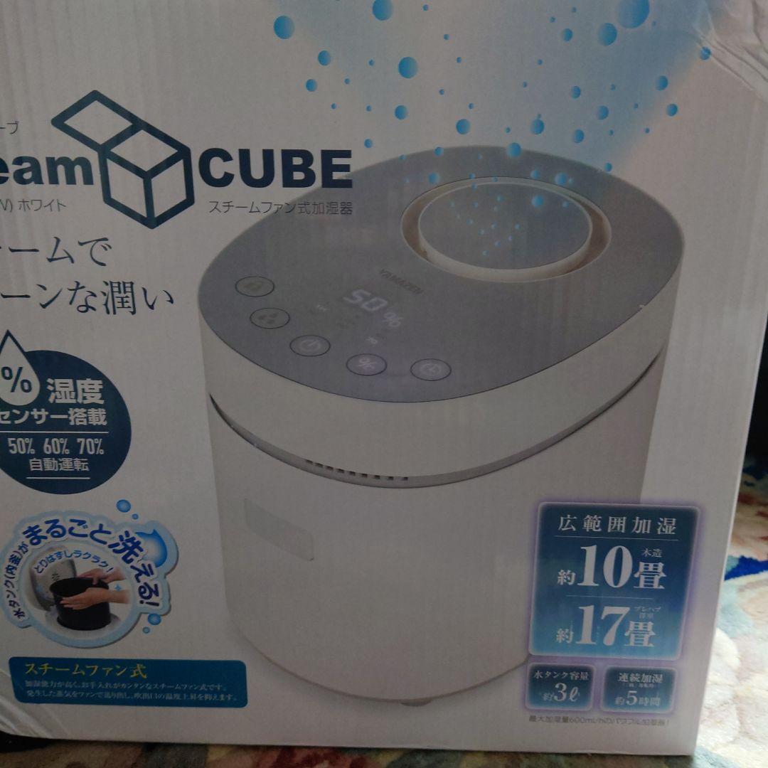 Steam CUBE 　YAMAZEN　山善　スチームキューブ　加湿器