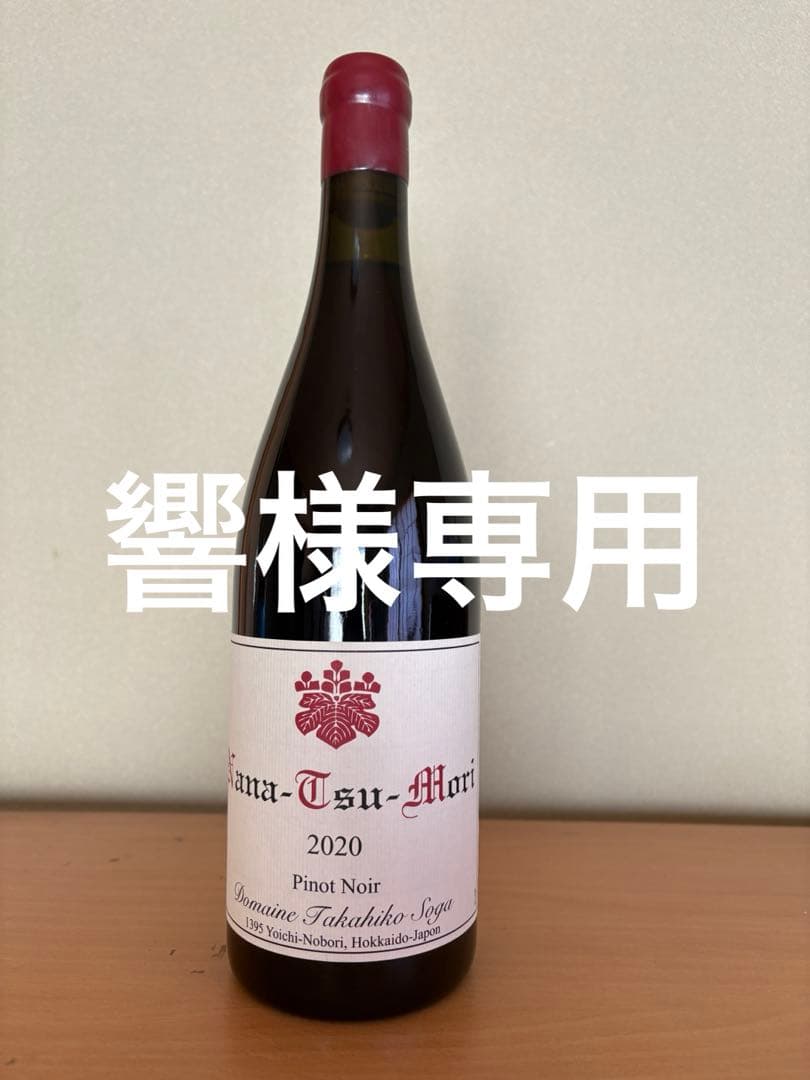 【超希少】ドメーヌタカヒコ ナナ・ツ・モリ　ピノ ノワール　2020