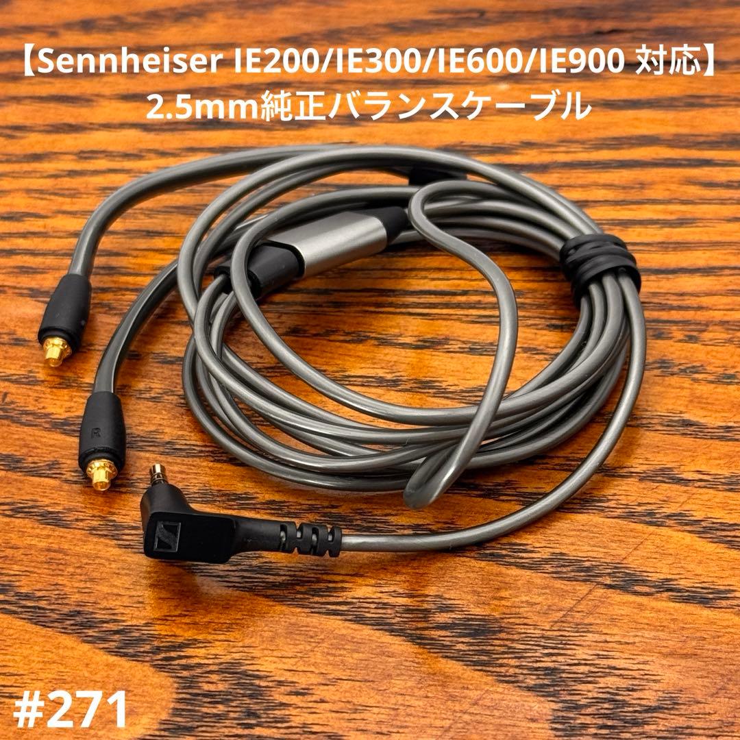 ゼンハイザー純正 2.5mm バランスケーブル