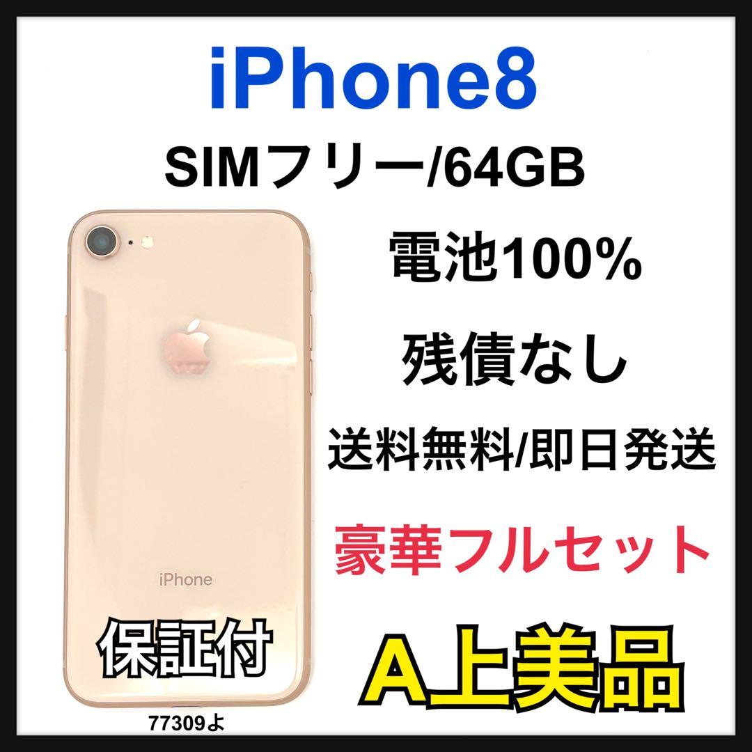 A 100% iPhone 8 64 GB SIMフリー ゴールド 本体