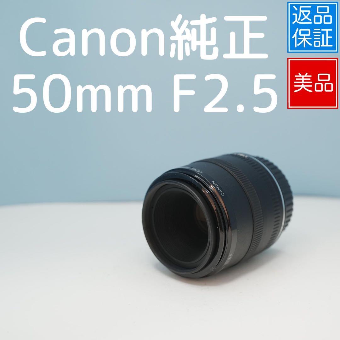Canon純正 50mm F2.5 美品 a3865