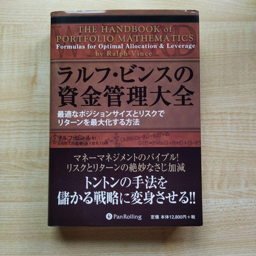 ラルフ・ビンスの資金管理大全 : 最適なポジションサイズとリスクでリターンを最…