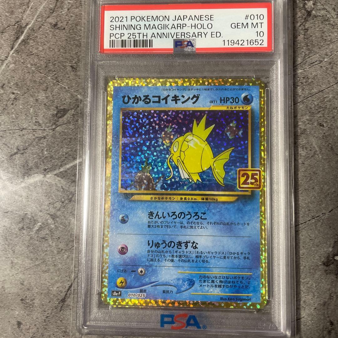 ひかるコイキング psa10