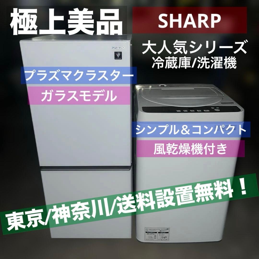 ⭐︎SHARP極上美品/大人気モデル2点セット/冷蔵庫ガラス/洗濯機風乾燥機