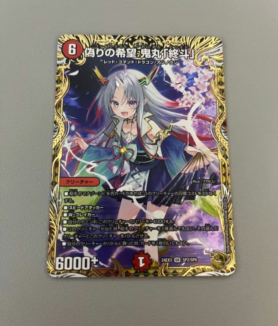 偽りの希望 鬼丸終斗 金トレジャー