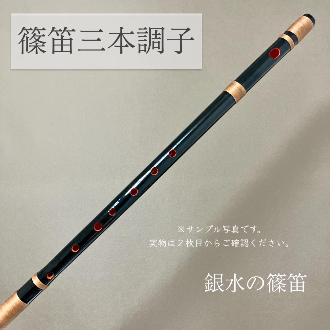 篠笛三本調子 CMR3-58 Ｇ管　唄物　ドレミ調　天地糸巻 黒塗　西洋音階