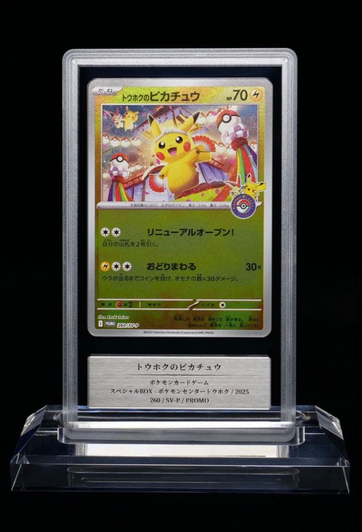 海*蔵様 Gemix9 トウホクのピカチュウ PSA9相当