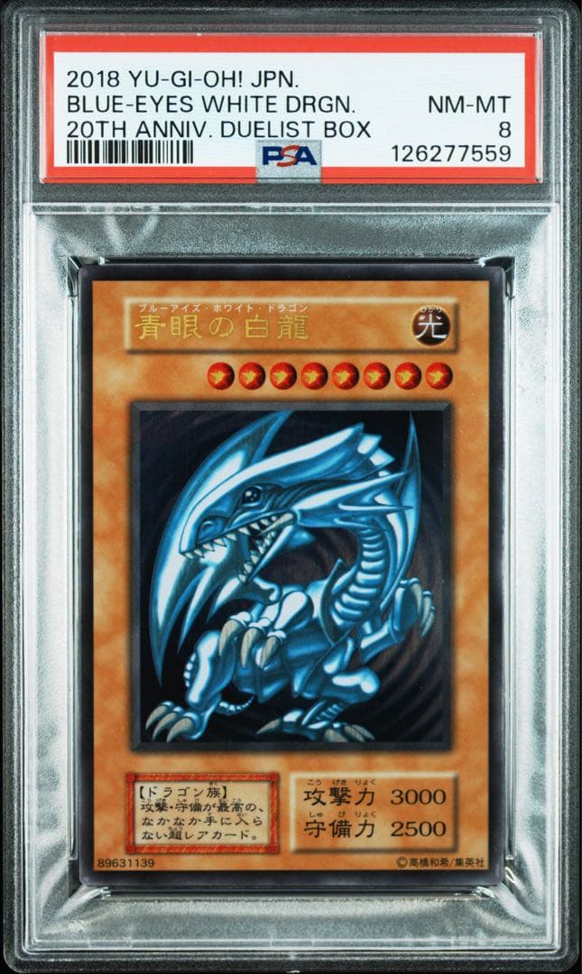 遊戯王　青眼の白龍　ステンレス　psa8 ブルーアイズホワイトドラゴン