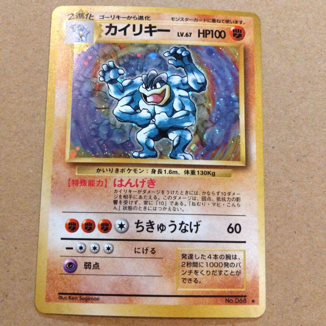 カイリキー 　旧裏★ 第1弾拡張パック　ポケモンカード