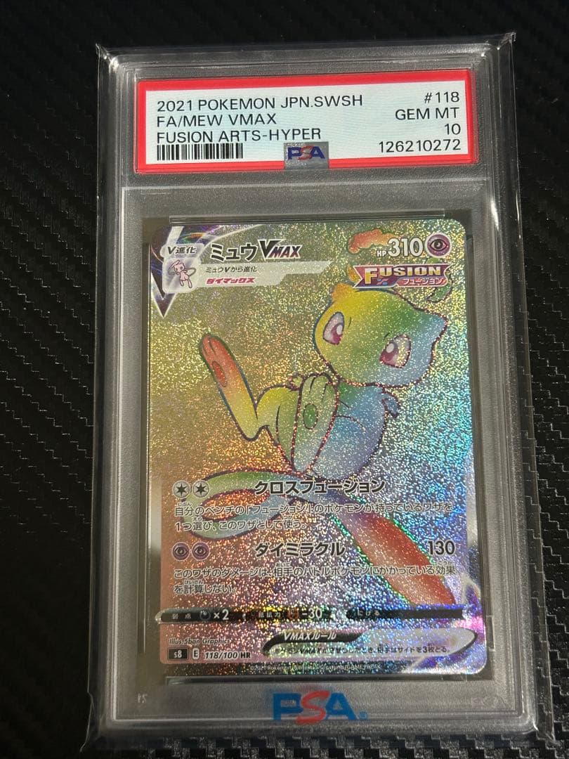 ミュウ VMAX HR フュージョンアーツ PSA10