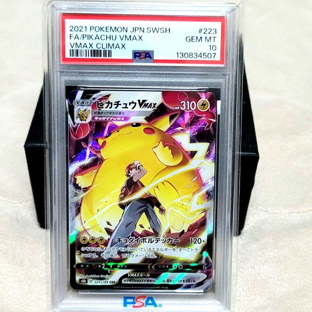 PSA10 ピカチュウVMAX CSR VMAXクライマックス 223/184