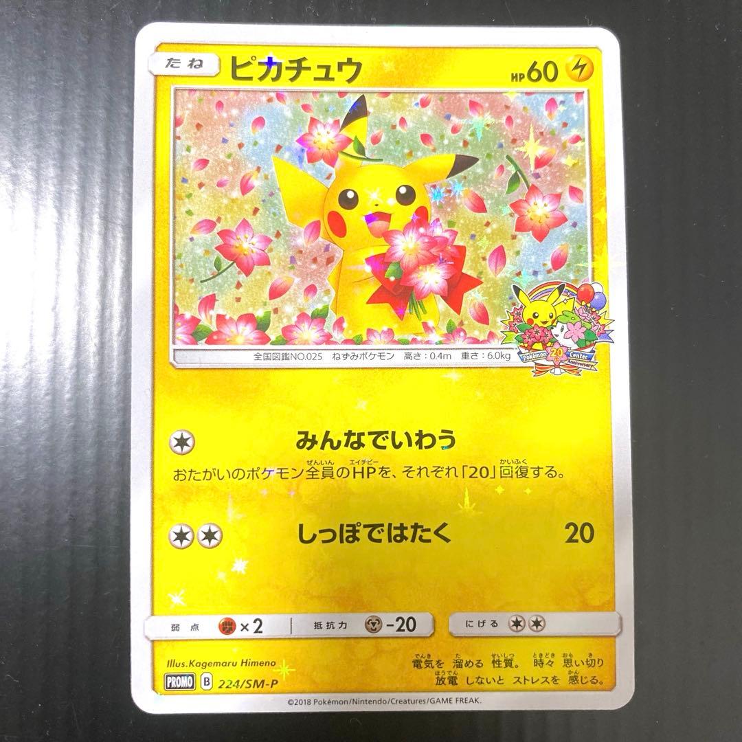 ピカチュウ みんなでいわう 20th プロモ 224/SM-P