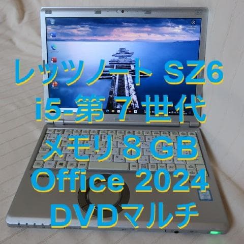 レッツノート SZ6／メモリ8GB／Office2024／DVDマルチ