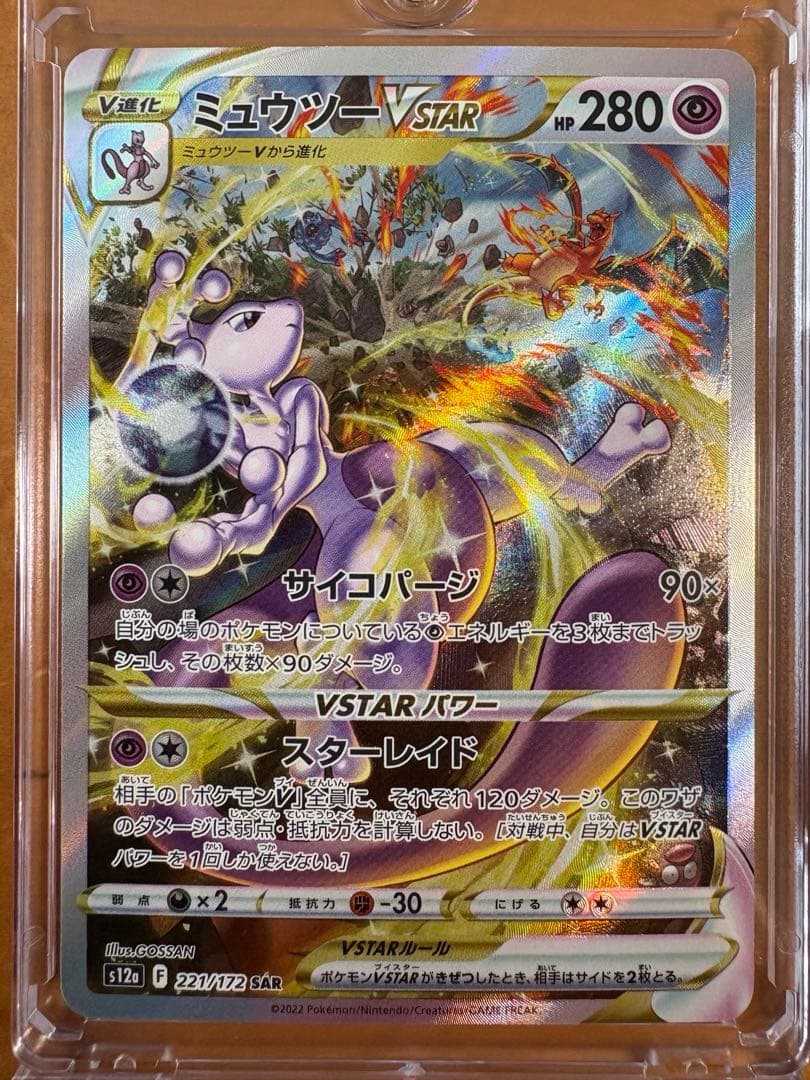 ミュウツーVstar SAR マグネットローダー付き