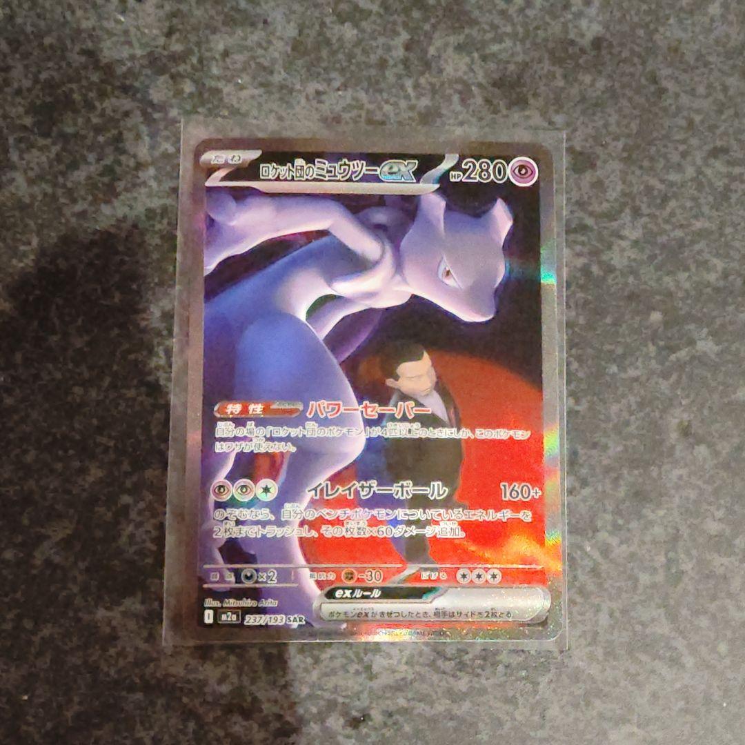 ロットのミュウツーex sar