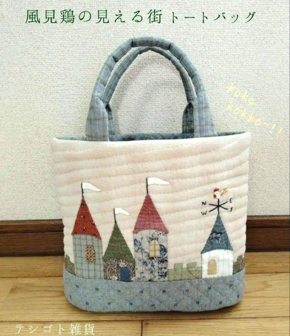 風見鶏の見える街。トートバッグ ハンドバッグ テシゴト雑貨