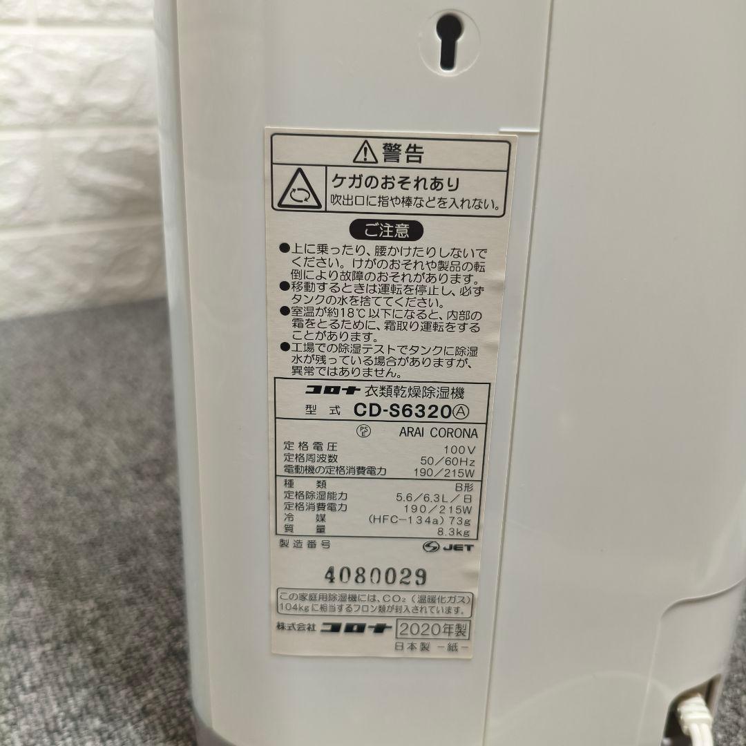 コロナ 除湿機　CORONA 衣類乾燥機 CD-S6320　2020年製
