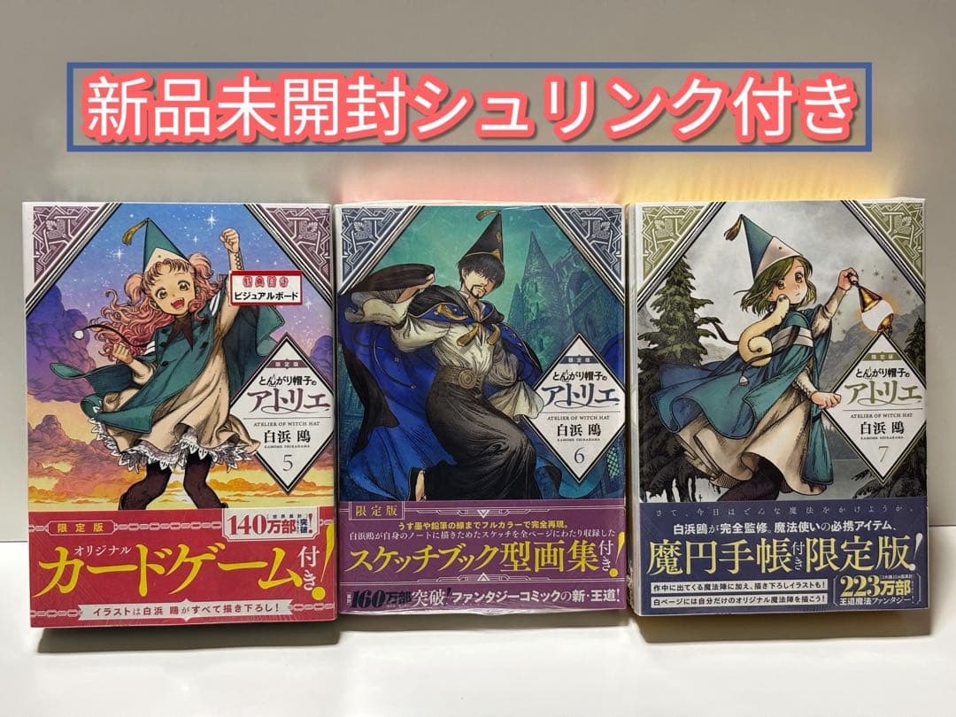 とんがり帽子のアトリエ 限定版 5.6.7巻3冊セット