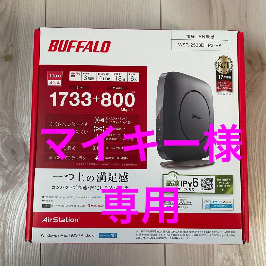 【マイキー】BUFFALO WSR-2533DHP3-BK 10