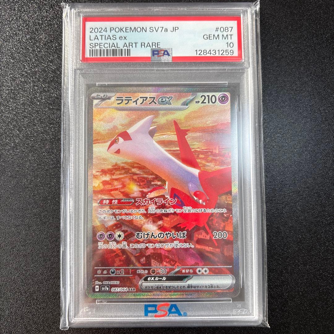 ラティアスex sar psa10