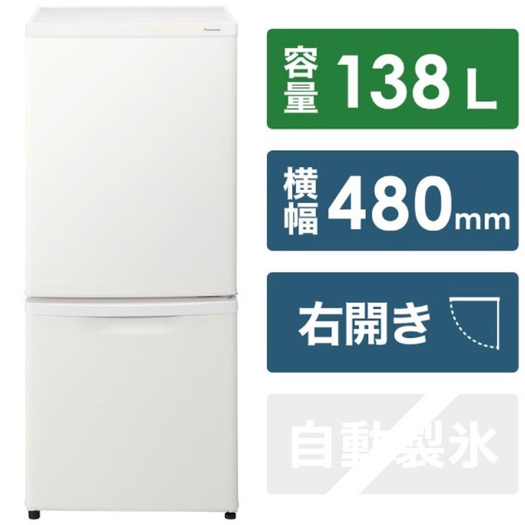 【美品】パナソニック/Panasonic 冷蔵庫 NR-B14HW-W 138L